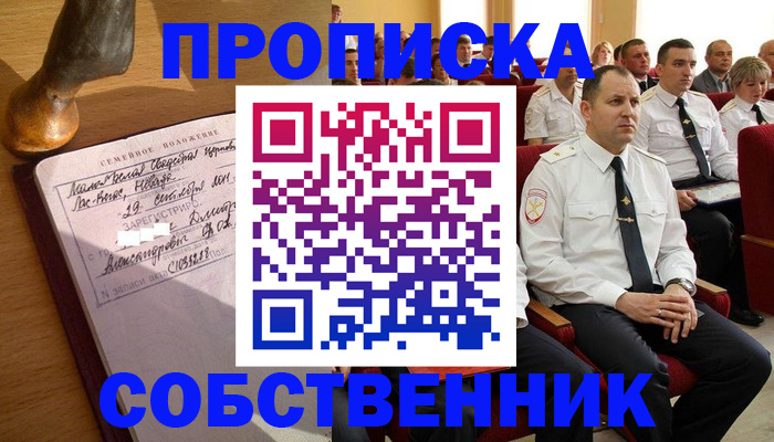прописка от собственника в Иркутской области